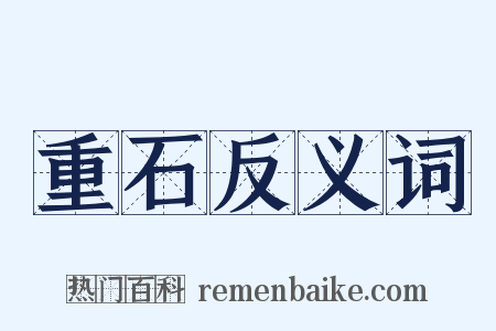 重石反义词是什么意思的图片